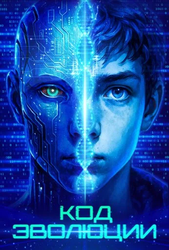 Код эволюции (2024)